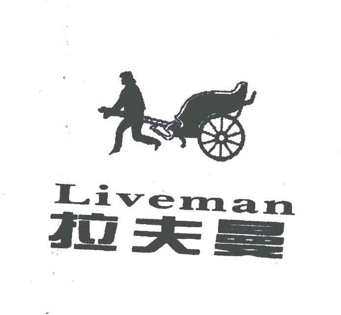商标名称拉夫曼;LIVEMAN商标注册号 5046153、商标申请人陈日升的商标详情 - 标库网商标查询