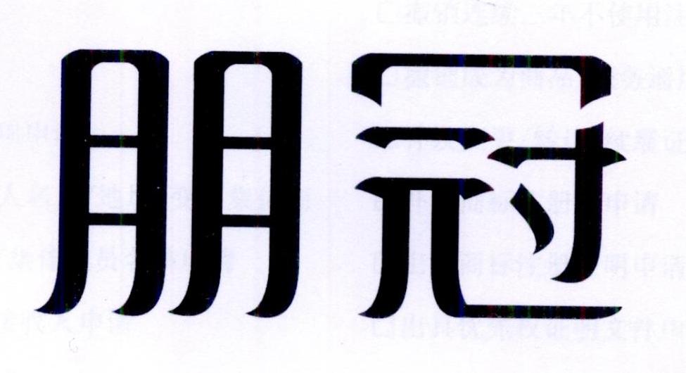 朋冠