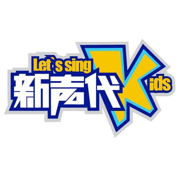 商标名称新声代 LET'S SING KIDS商标注册号 12448468、商标申请人湖南金鹰卡通传媒有限公司的商标详情 - 标库网商标查询