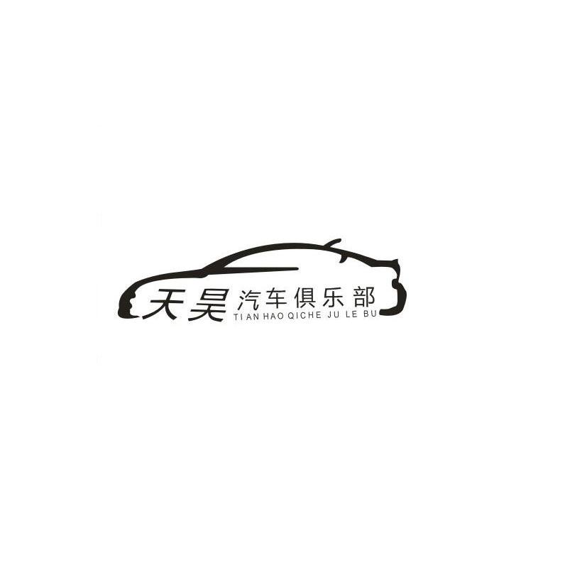 商标名称天昊汽车俱乐部商标注册号 14049335、商标申请人西安锦上花汽车服务有限公司的商标详情 - 标库网商标查询