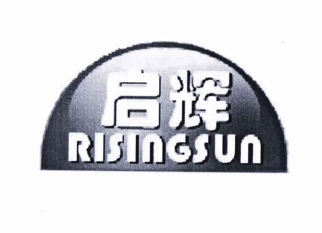 商标名称启辉 RISINGSUN商标注册号 10657717、商标申请人谢端阳的商标详情 - 标库网商标查询