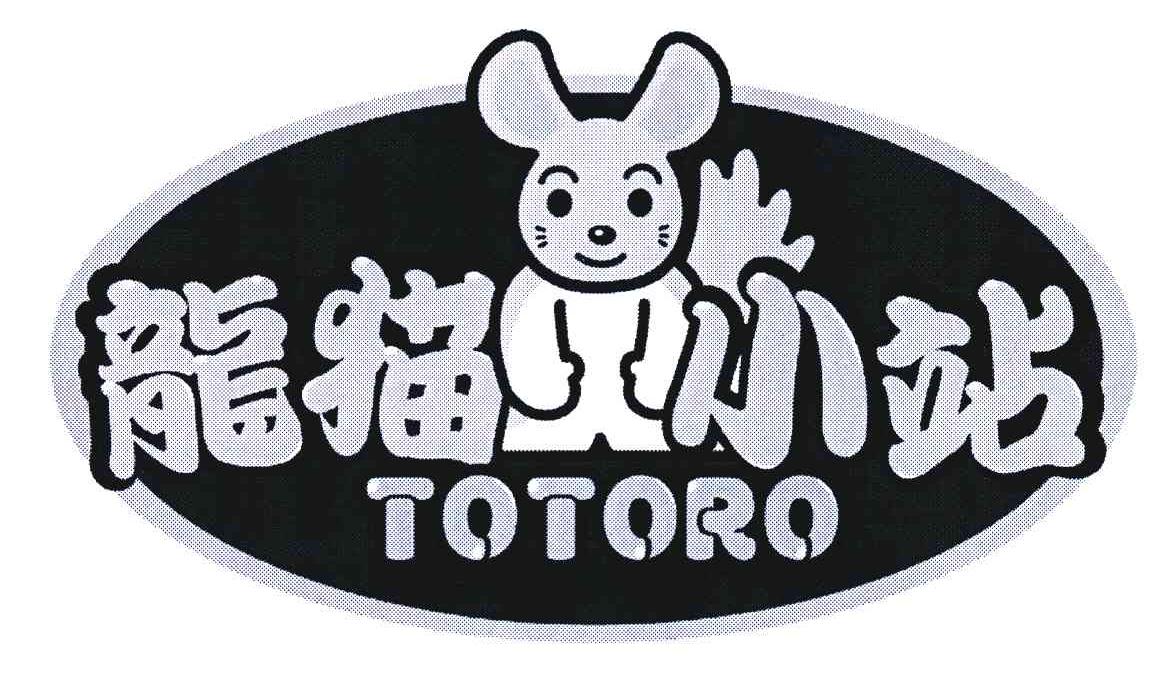 商标名称龙猫小站 TOTORO商标注册号 5504666、商标申请人迷你宝贝国际贸易（上海）有限公司的商标详情 - 标库网商标查询