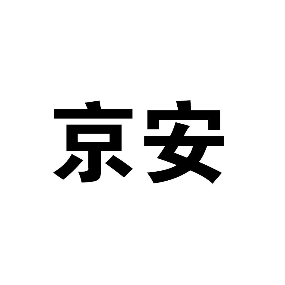 商标文字京安商标注册号 43497213,商标申请人山东京博控股集团有限