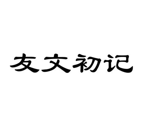 商标文字友文初记商标注册号 47946083,商标申请人新乐市友文文教用品