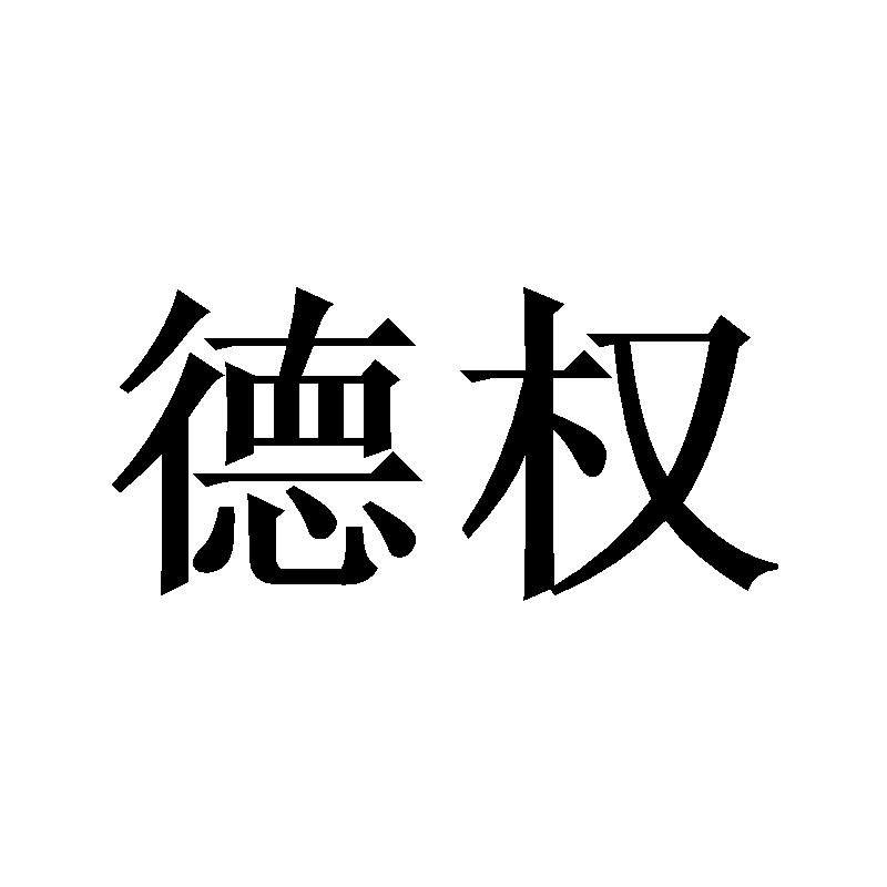 德权