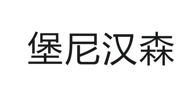 商标文字堡尼汉森商标注册号 28067824,商标申请人李蕊的商标详情