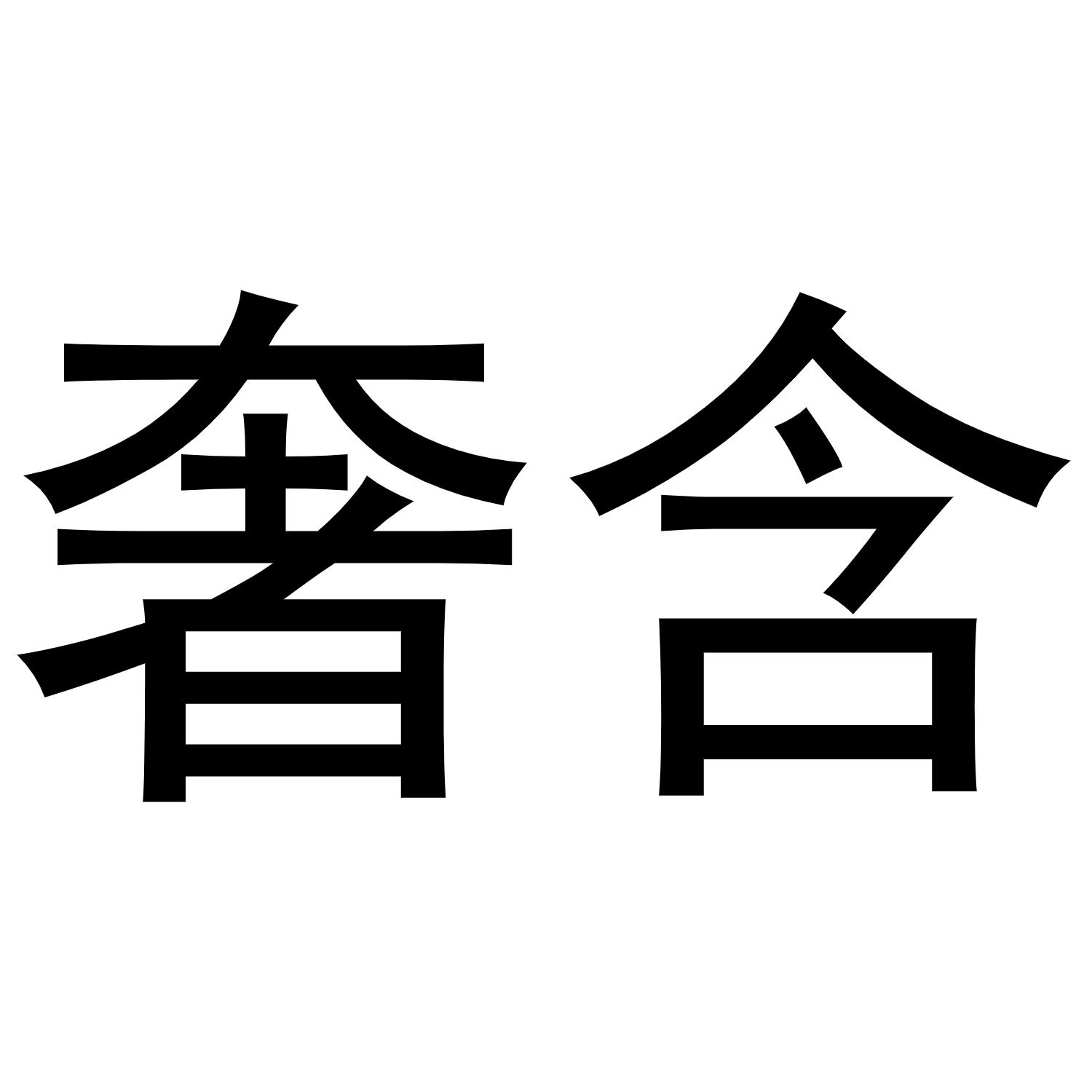 奢含