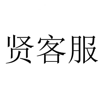 商标文字贤客服商标注册号 31738528,商标申请人南昌类友科技有限公司