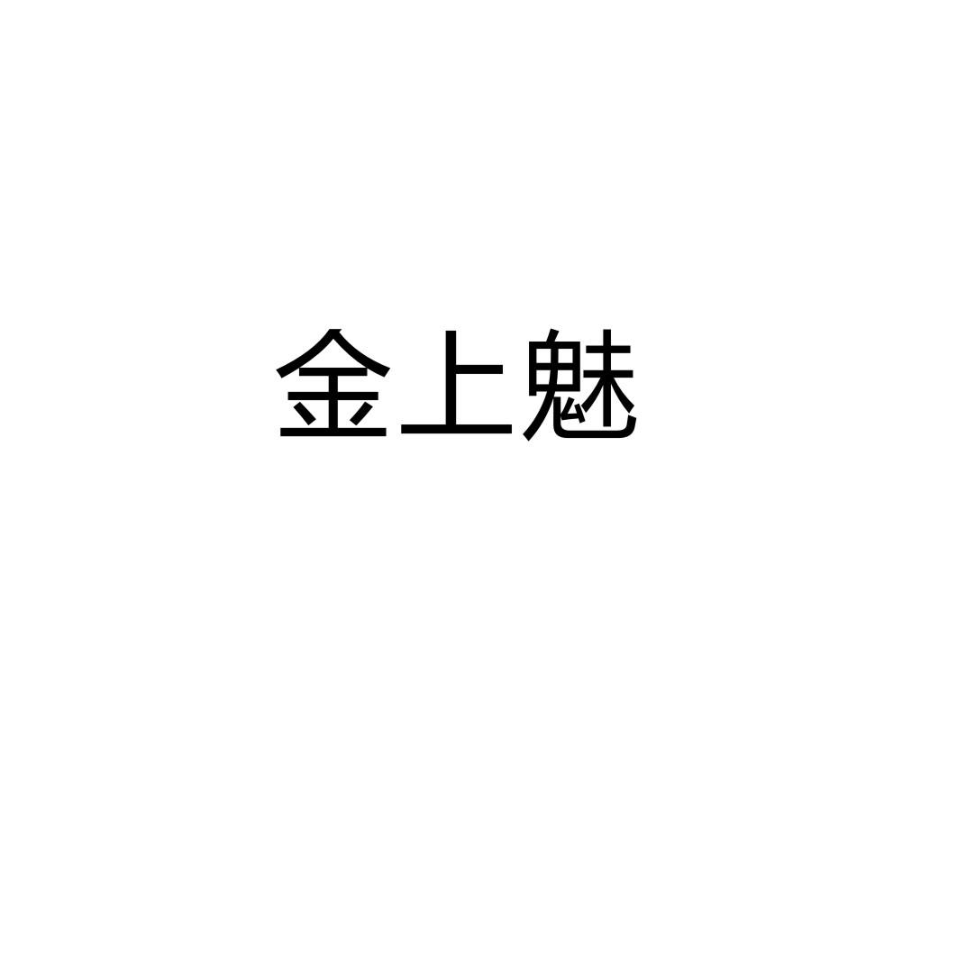 购买金上魅商标，优质13类-烟花爆竹商标买卖就上蜀易标商标交易平台