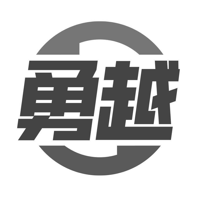 購買勇越商標，優質39類-運輸貯藏商標買賣就上蜀易標商標交易平臺