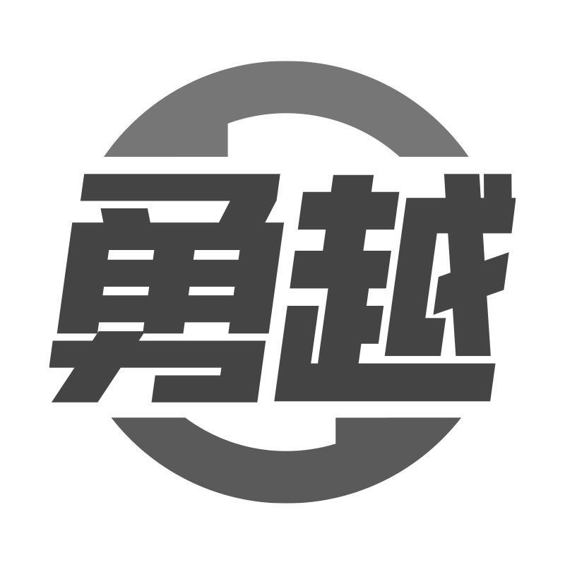 购买勇越商标，优质39类-运输贮藏商标买卖就上蜀易标商标交易平台