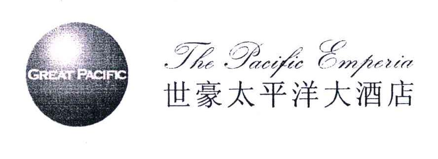 商标名称世豪太平洋大酒店;THE PACIFIC EMPERIA；GREAT PACIFIC商标注册号 4611062、商标申请人第一澳园物业管理（上海）有限公司的商标详情 - 标库网商标查询