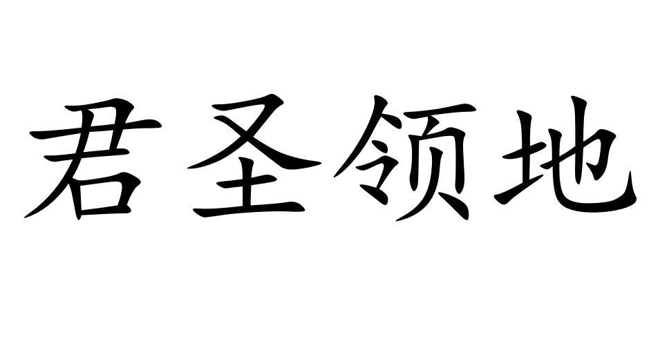 君圣领地