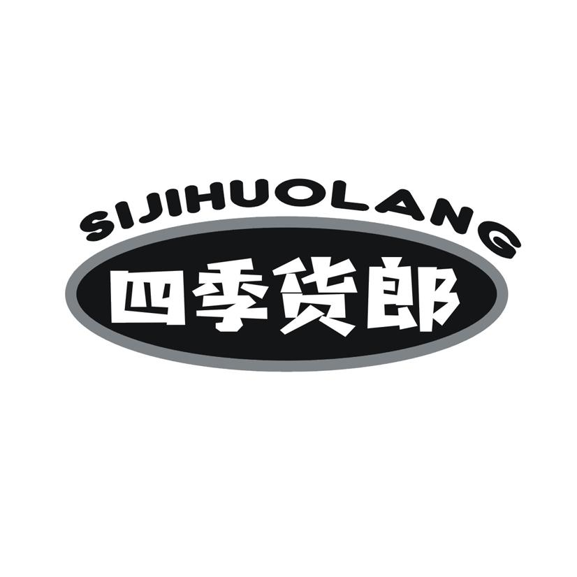 购买四季货郎商标，优质30类-方便食品商标买卖就上蜀易标商标交易平台