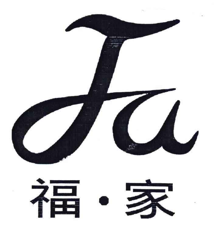 商标名称FU;福家商标注册号 5364350、商标申请人刘燕茹的商标详情 - 标库网商标查询
