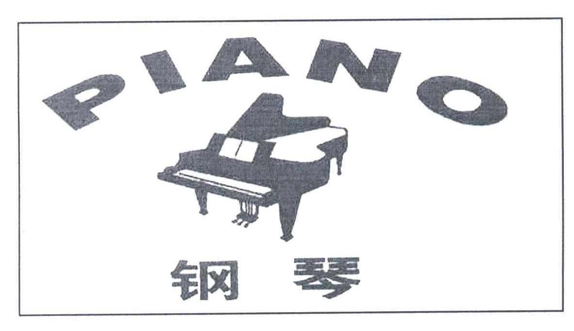 商标名称钢琴商标注册号 3172793、商标申请人广州市海珠区利运来贸易行的商标详情 - 标库网商标查询