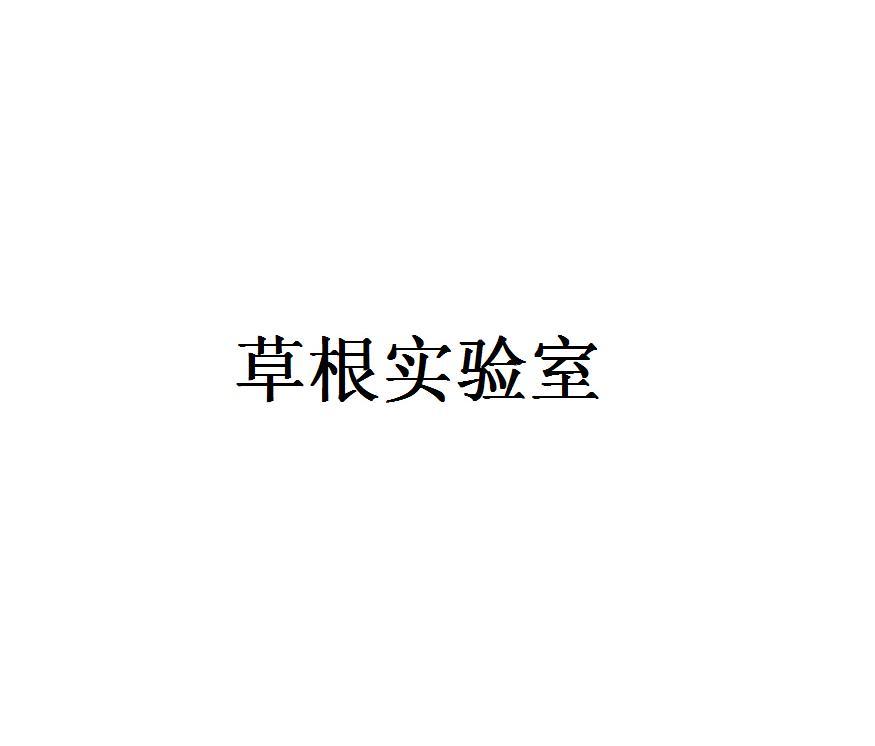 商标名称草根实验室商标注册号 18259336、商标申请人深圳市未来之路传媒科技有限公司的商标详情 - 标库网商标查询