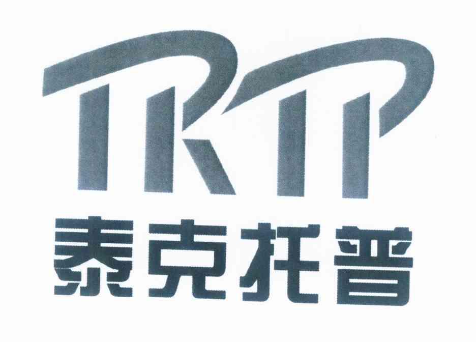 商标名称泰克托普 TKTP商标注册号 10239760、商标申请人陕西泰克托普科技开发有限公司的商标详情 - 标库网商标查询