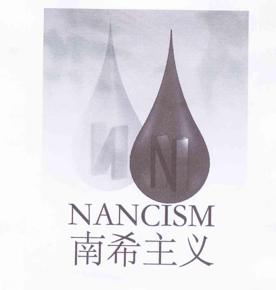 商标名称南希主义 NANCISM N商标注册号 11433020、商标申请人刘育延的商标详情 - 标库网商标查询