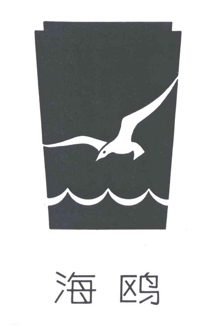 商标名称海鸥及图商标注册号 3024372、商标申请人吴江海狮清洁用品厂的商标详情 - 标库网商标查询