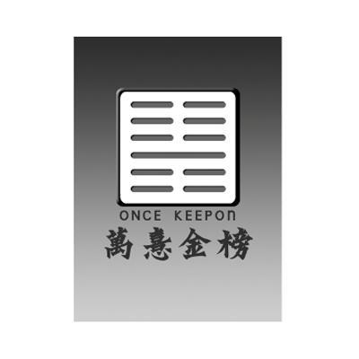 商标名称万憙金榜 ONCE KEEPON商标注册号 10275117、商标申请人上海集虚广告有限公司的商标详情 - 标库网商标查询
