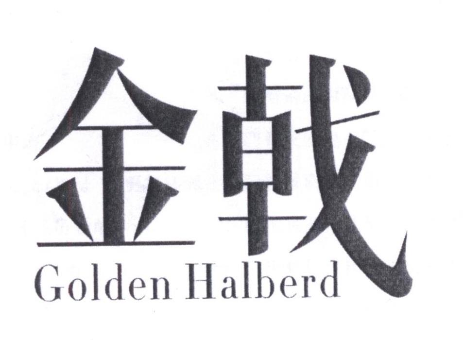 金戟 GOLDEN HALBERD