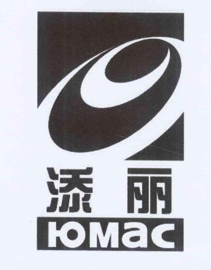 商标名称添丽 I-OMAC商标注册号 11781550、商标申请人黄梅英的商标详情 - 标库网商标查询
