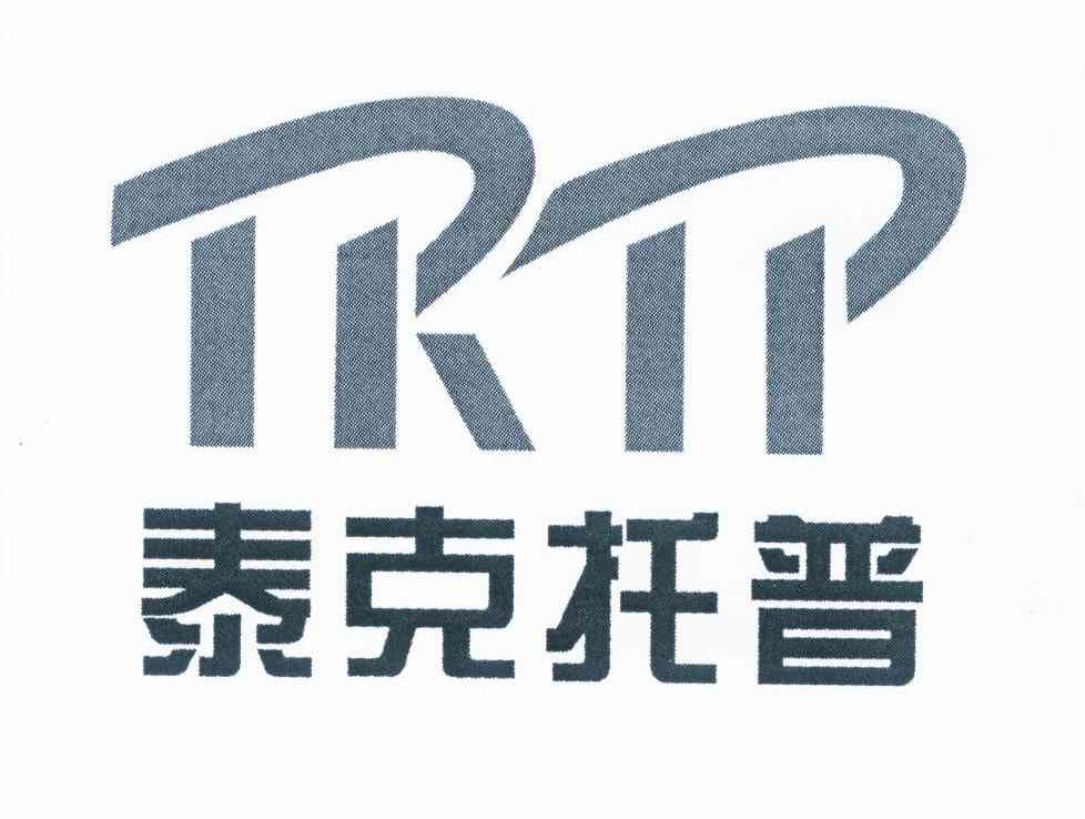 商标名称泰克托普 TKTP商标注册号 10292748、商标申请人陕西泰克托普科技开发有限公司的商标详情 - 标库网商标查询