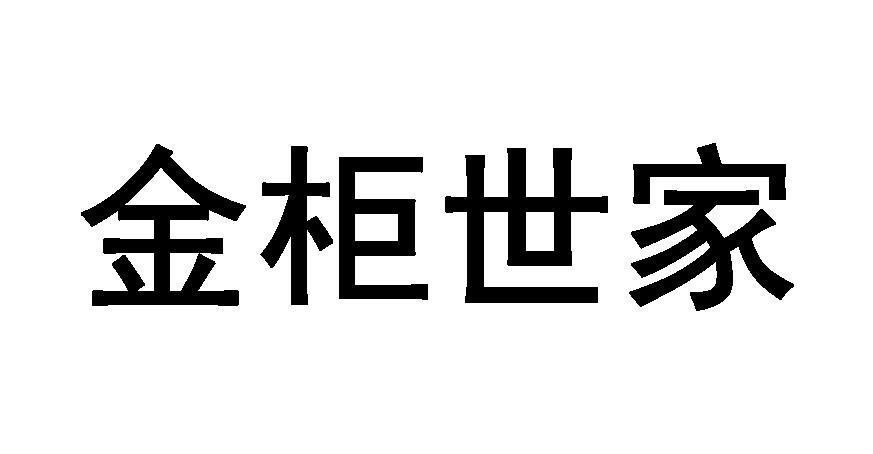 商标文字金柜世家商标注册号 57531610,商标申请人罗松生的商标详情