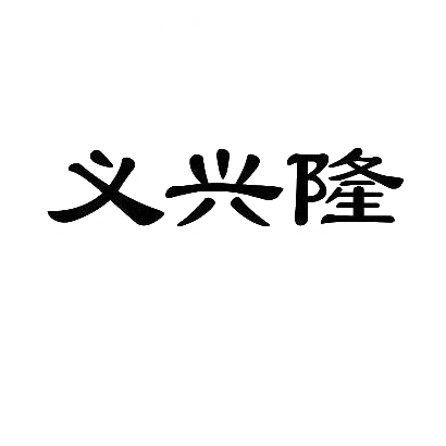 商标文字义兴隆商标注册号 29101239,商标申请人盐城大丰水浒文化产业