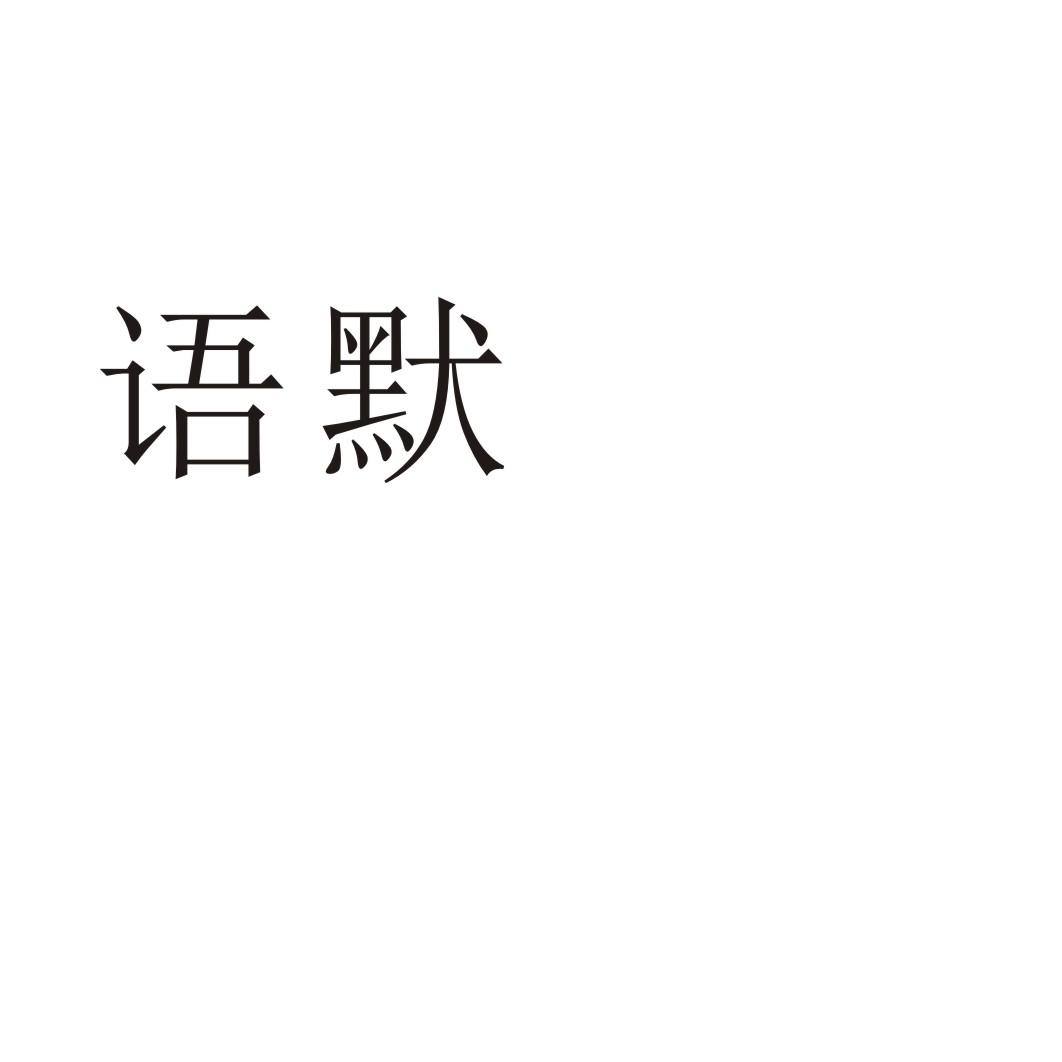 语默