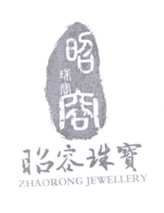商标名称昭容珠宝 ZHAORONG JEWELLERY商标注册号 13105543、商标申请人云南爱石坊珠宝有限公司的商标详情 - 标库网商标查询