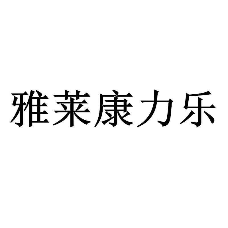 商标文字雅莱康力乐商标注册号 37819999,商标申请人李西平的商标详情