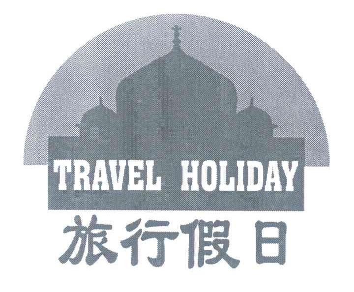 商标名称旅行假日 TRAVEL HOLIDAY商标注册号 7097152、商标申请人佟禹镇的商标详情 - 标库网商标查询