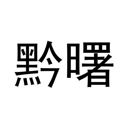 商标文字黔曙商标注册号 60938652,商标申请人潘照坤的商标详情 标