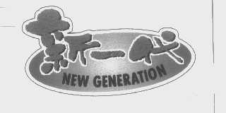 商标名称新一代   NEW GENERATION商标注册号 1331443、商标申请人东莞新一代食品制造有限公司的商标详情 - 标库网商标查询