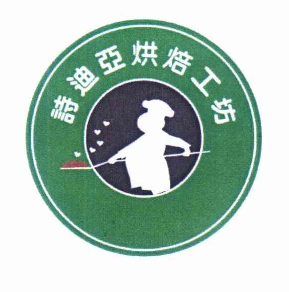 商标名称诗迪亚烘焙工坊商标注册号 8390560、商标申请人赖俊吉M的商标详情 - 标库网商标查询