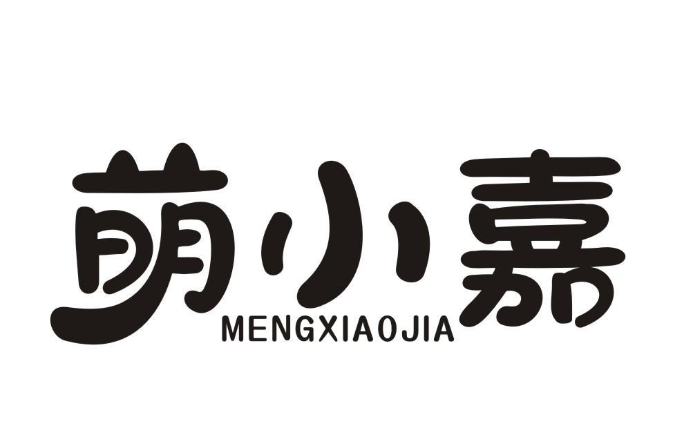 萌小嘉