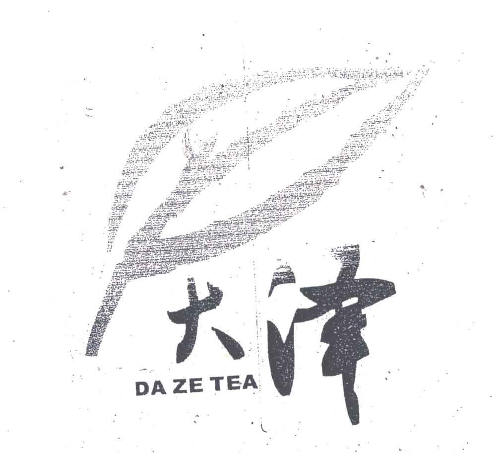 商标名称大泽DA ZE TEA商标注册号 4479767、商标申请人珙县大泽茶业有限公司的商标详情 - 标库网商标查询