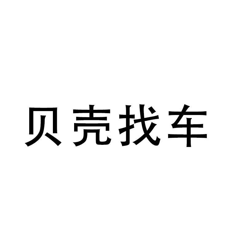 商标文字贝壳找车商标注册号 49293254,商标申请人上海尔幻信息技术