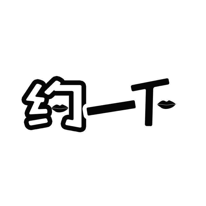 商标文字约一下商标注册号 42207536,商标申请人嘉兴斯月食品有限公司