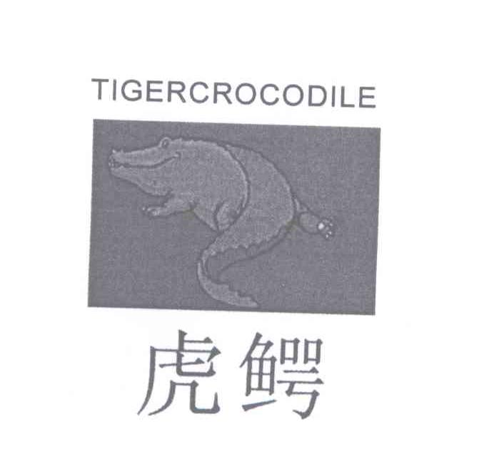 商标名称虎鳄 TIGERCROCODILE商标注册号 13781458、商标申请人蔡春歆的商标详情 - 标库网商标查询