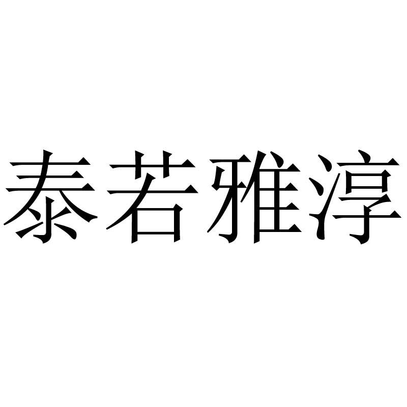 商标文字泰若雅淳商标注册号 35371942,商标申请人大冶市灵乡镇泰若