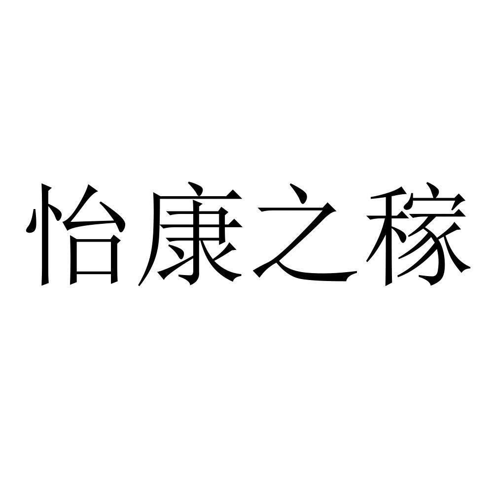 商标文字怡康之稼商标注册号 48627454,商标申请人陕西鸿康达工贸有限