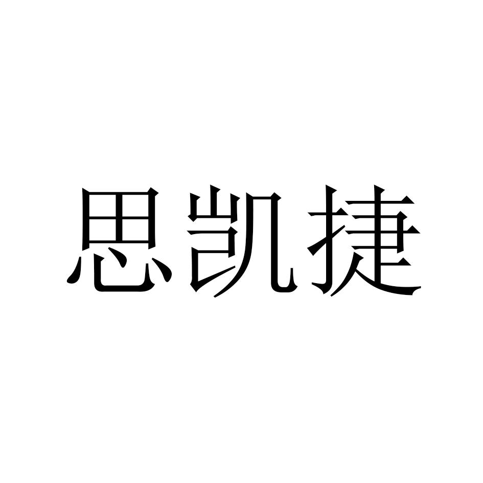 商标文字思凯捷商标注册号 43422605,商标申请人张丽的商标详情 标