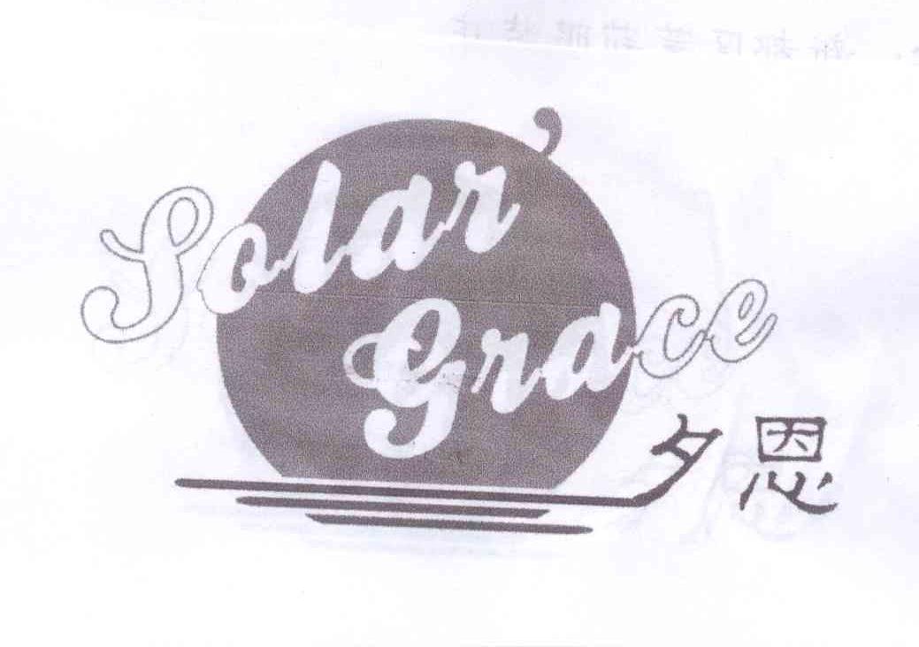 商标名称夕恩 SOLAR＇GRACE商标注册号 13072419、商标申请人新都区茉莉服装店的商标详情 - 标库网商标查询