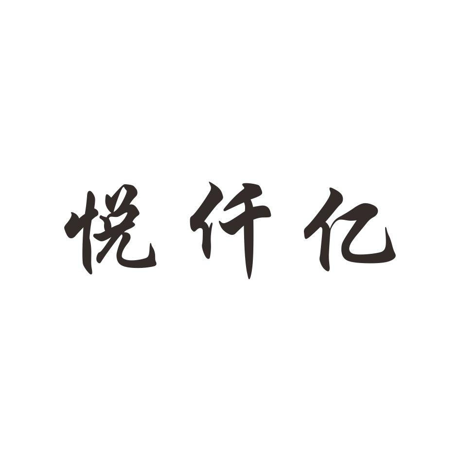 商标文字悦仟亿商标注册号 60169427,商标申请人河南速亿商贸有限公司