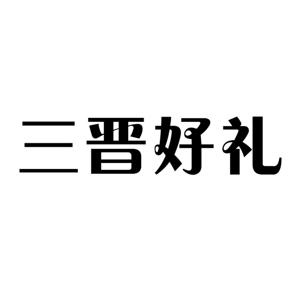 商标文字三晋好礼商标注册号 29967826,商标申请人山西晋创意文化交流