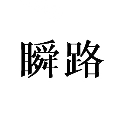 瞬路