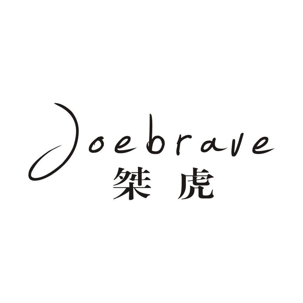 桀虎 JOEBRAVE